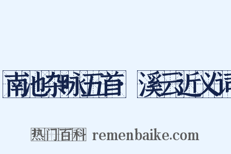 南池杂咏五首·溪云近义词是什么意思的图片